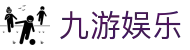 九游娱乐 - 手机版登录入口
